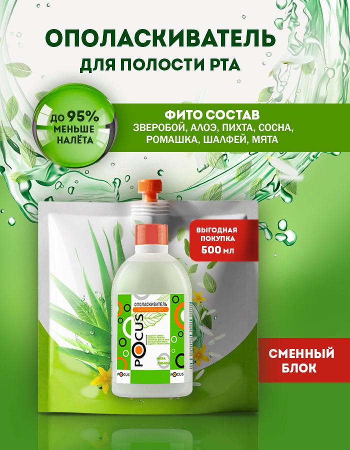 Ополаскиватель для рта ТМ POCUS