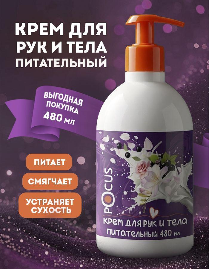 Крем для рук TM POCUS питательный 480 мл