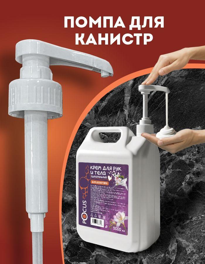 Помпа для 5л канистры, дозатор для шампуня и мыла, диаметр 38 мм, ТМ Pocus
