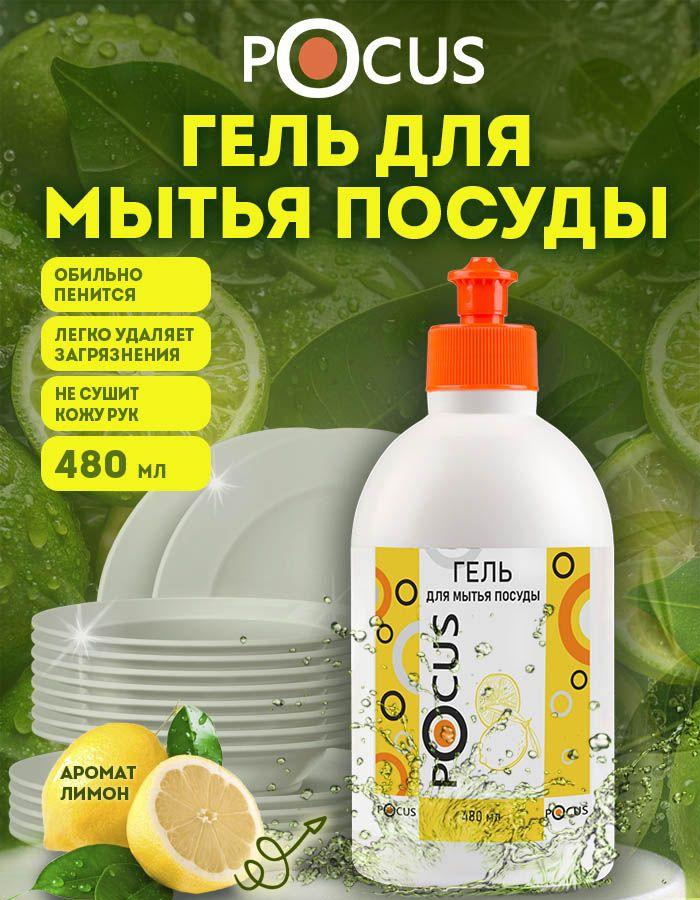 Средство для мытья посуды TM POCUS