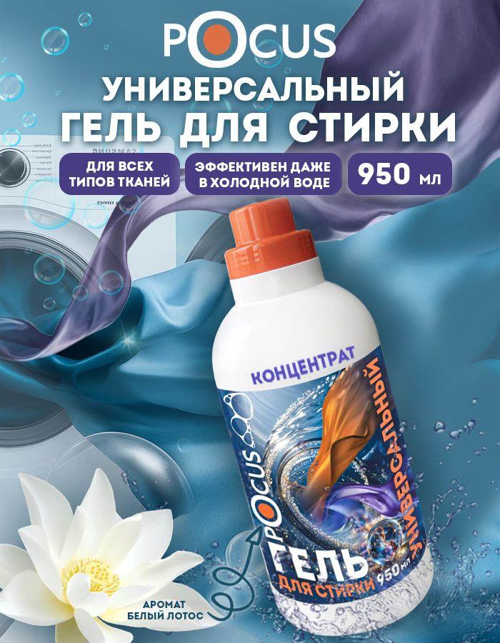 Гель для стирки TM POCUS, концентрат
