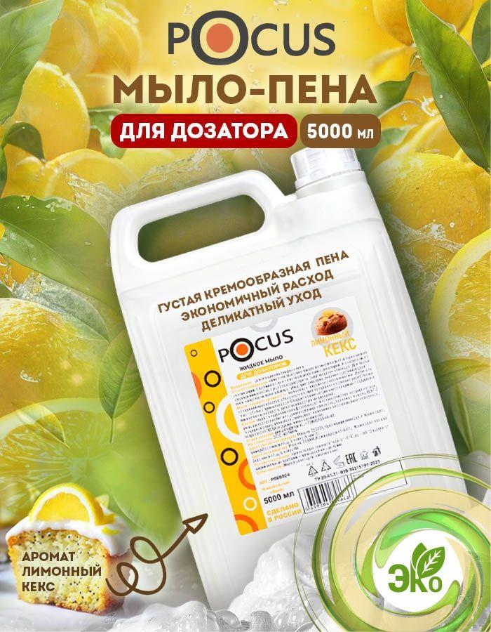 Жидкое мыло пенка для рук TM POCUS