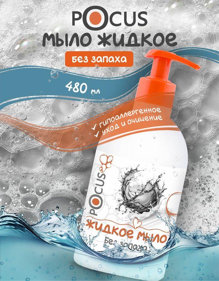 Жидкое мыло для рук TM POCUS без запаха