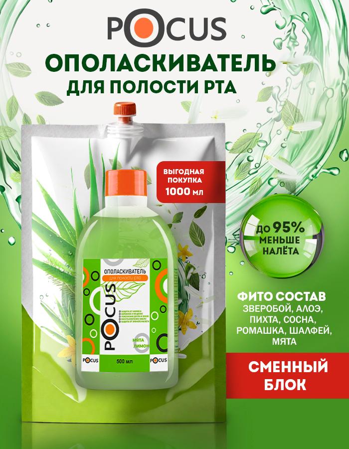 Ополаскиватель для рта TM POCUS