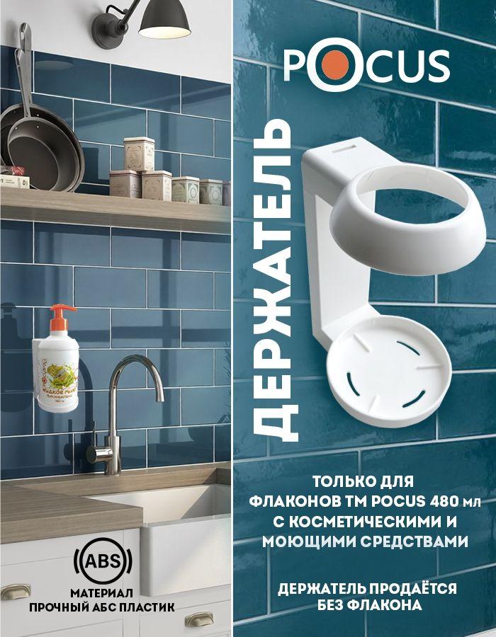 Держатель настенный для флаконов, TM POCUS белый.