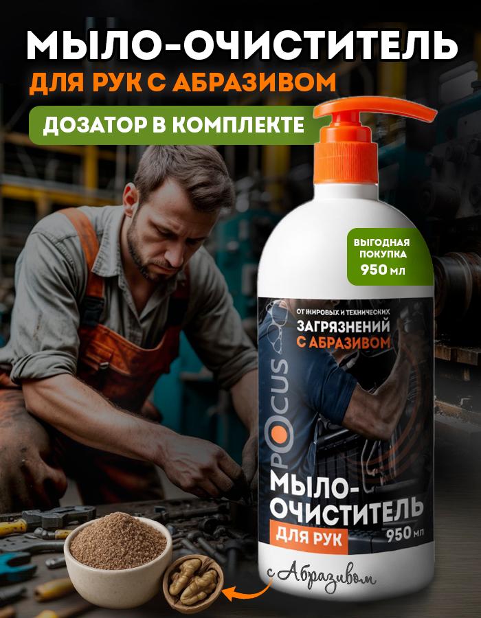 Паста для рук очищающая с абразивом от сильных загрязнений TM POCUS