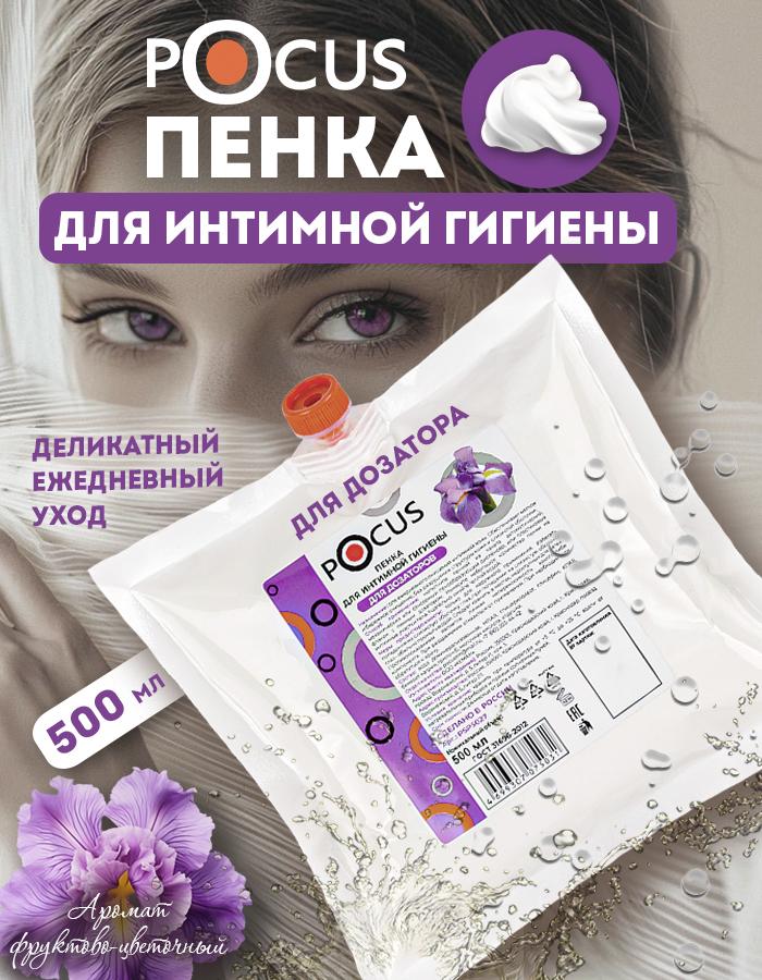 Пенка для интимной гигиены женской TM POCUS