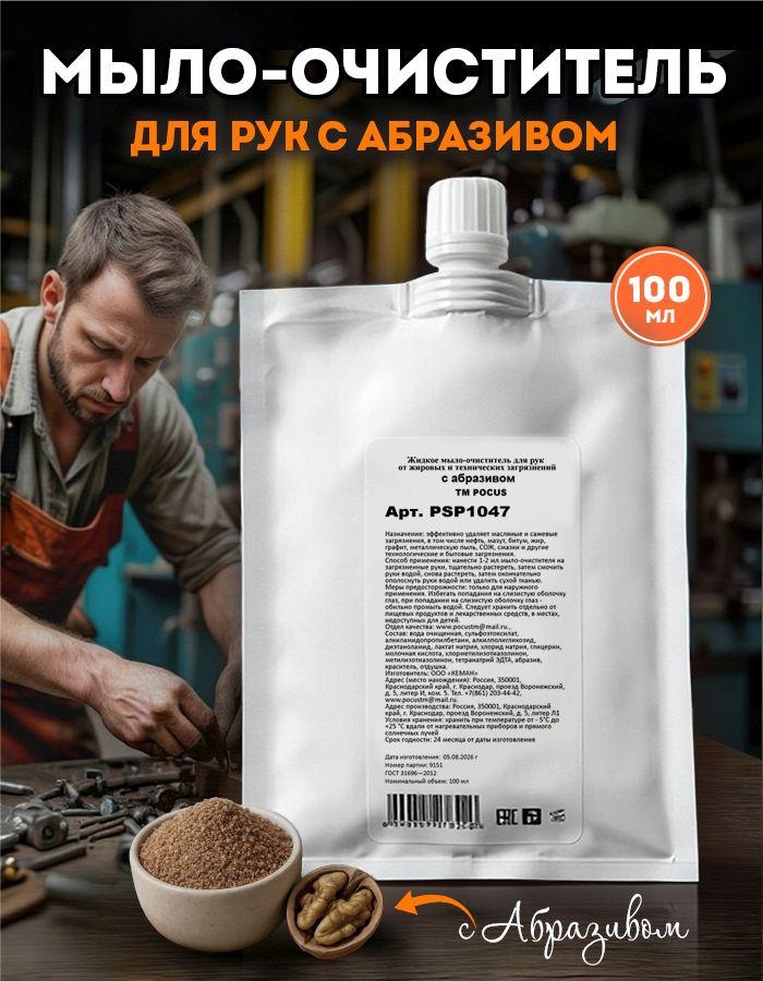 Паста для рук очищающая с абразивом от сильных загрязнений TM POCUS, 100 мл