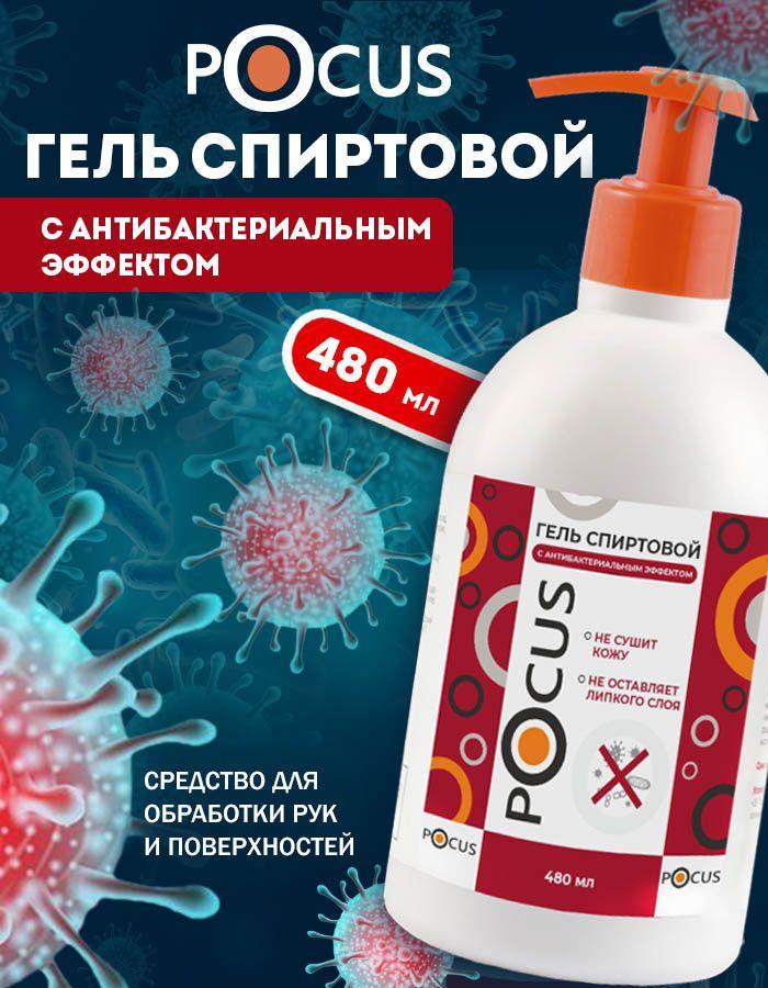 Антисептик для рук TM POCUS, гель спиртовой, 480 мл