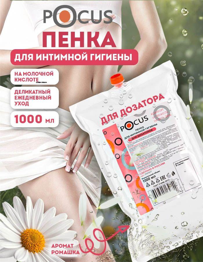 Средство для интимной гигиены женской ТМ POCUS