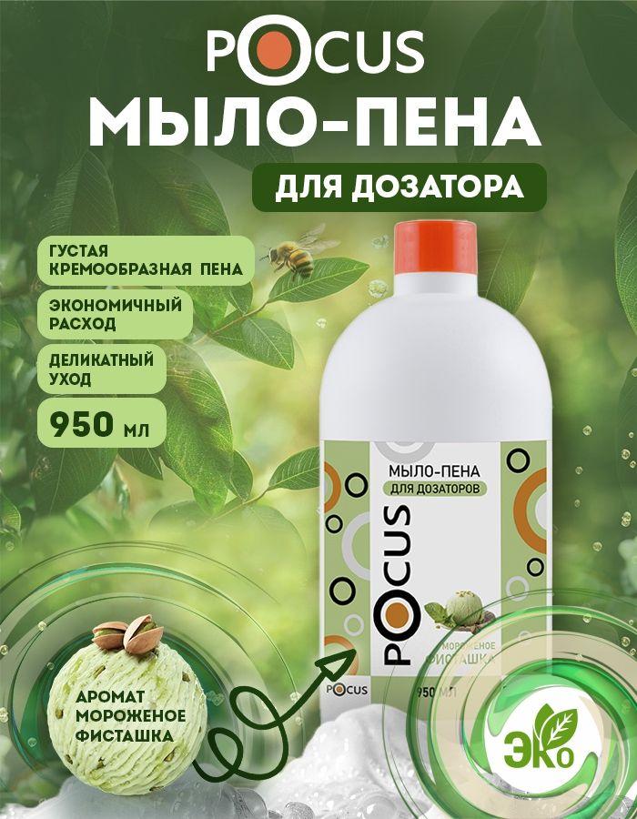 Жидкое мыло пенка для рук TM POCUS