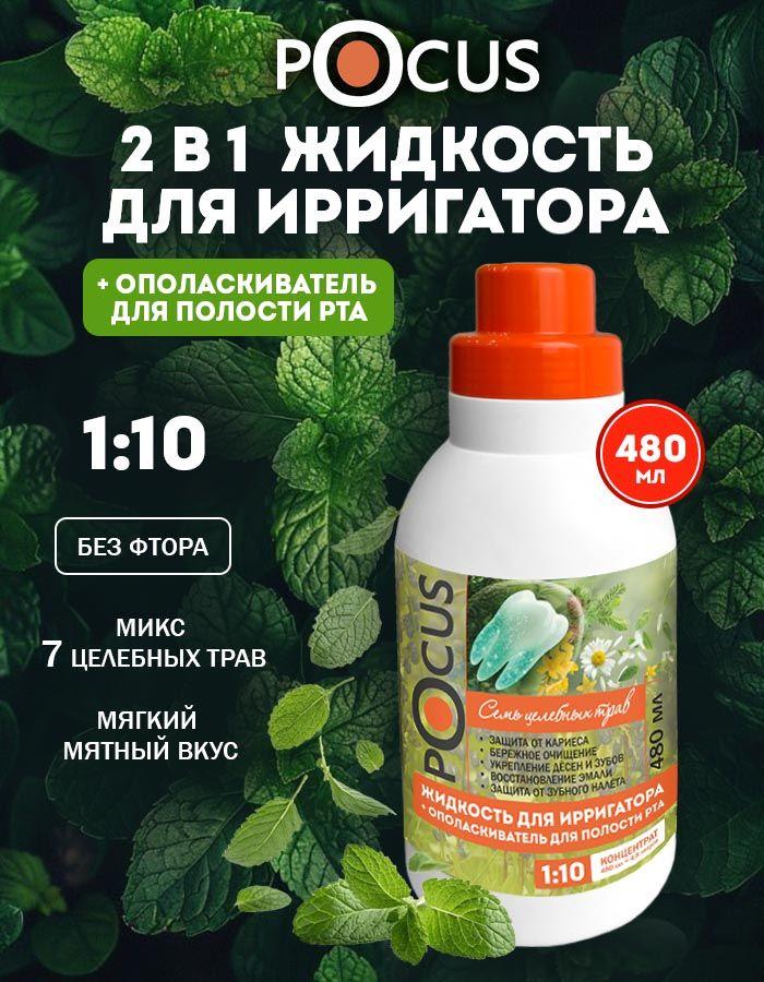 Жидкость для ирригатора ТМ POCUS
