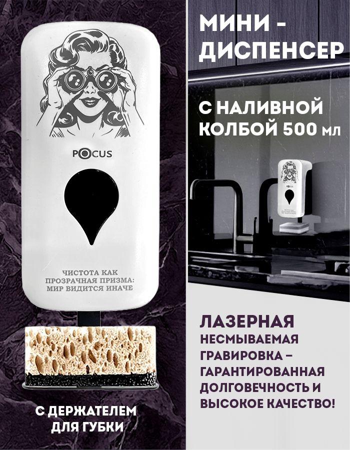 Диспенсер (дозатор)-мини с наливной колбой 500 мл рисунок "ДЕВУШКА/БИНОКЛЬ" ТМ POCUS (А8) белый в комплекте: наливная колба 500 мл + дозатор для пенного, дозатор для жидкого средства + держатель для губки + крепежный комплект