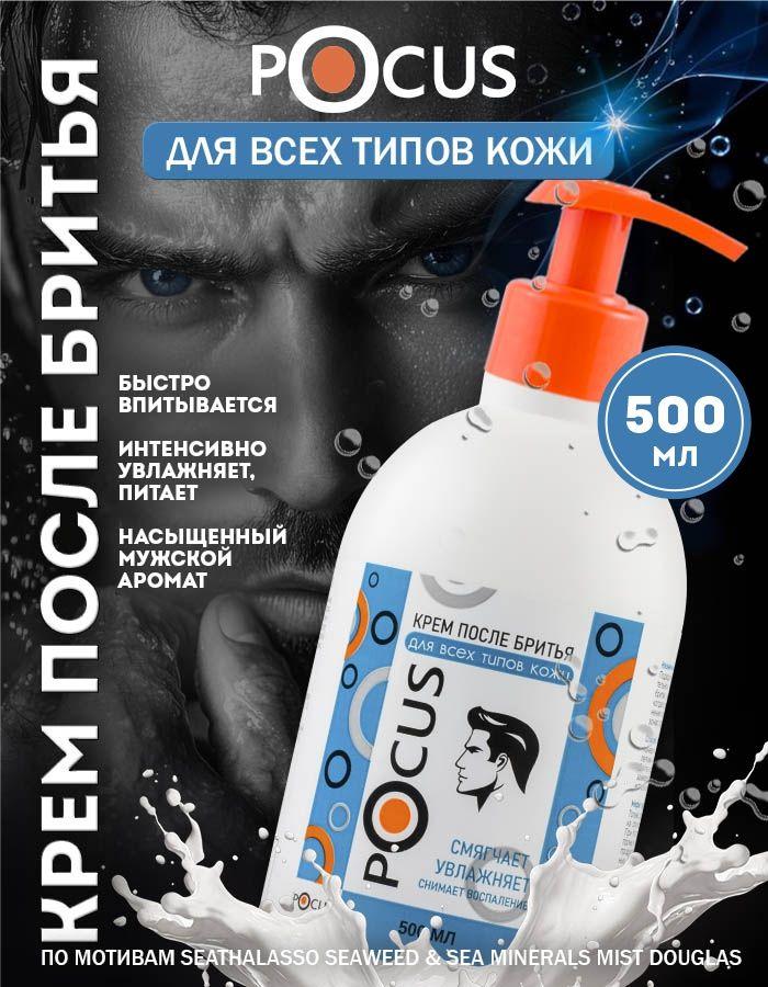 Крем после бритья мужской TM POCUS