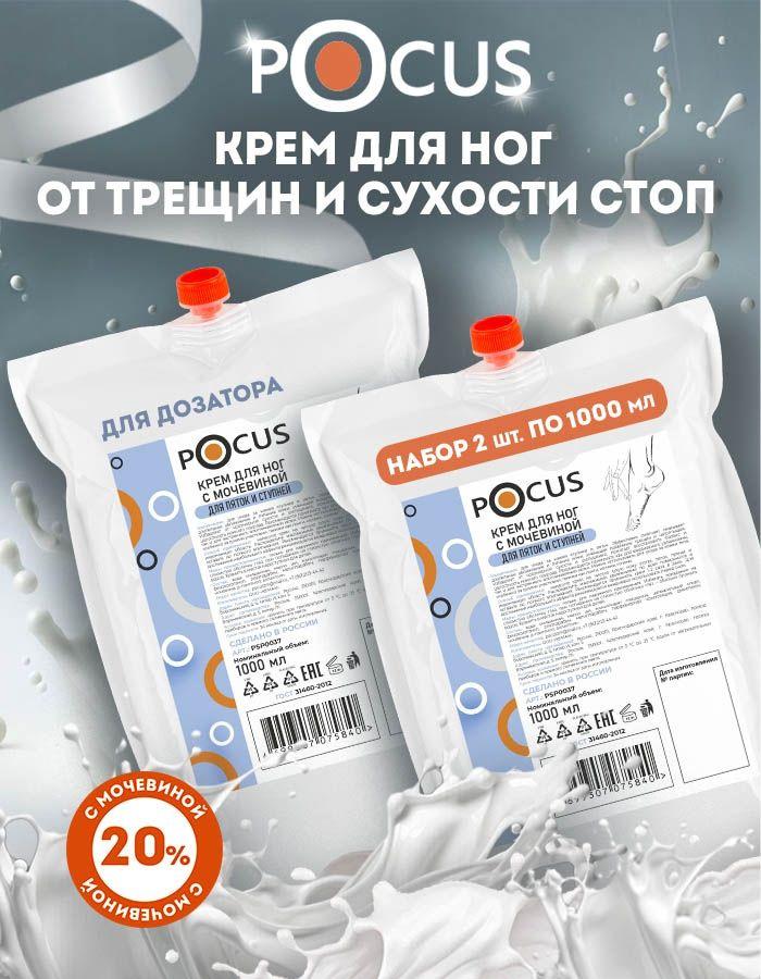 Крем для ног с мочевиной TM POCUS, набор 2шт