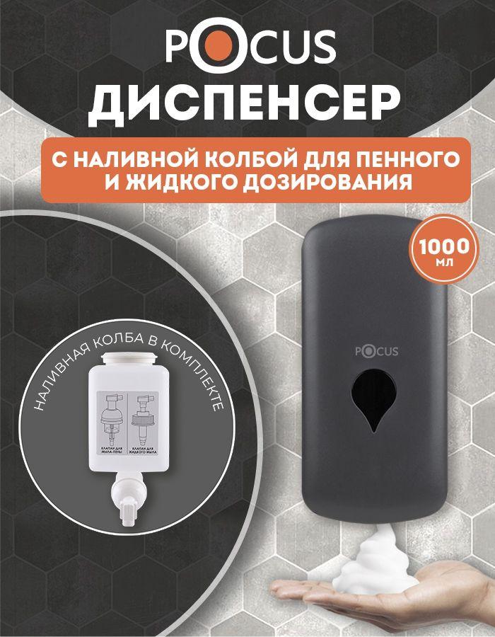 Дозатор для мыла TM POCUS, настенный, наливной, объем 1000 мл.