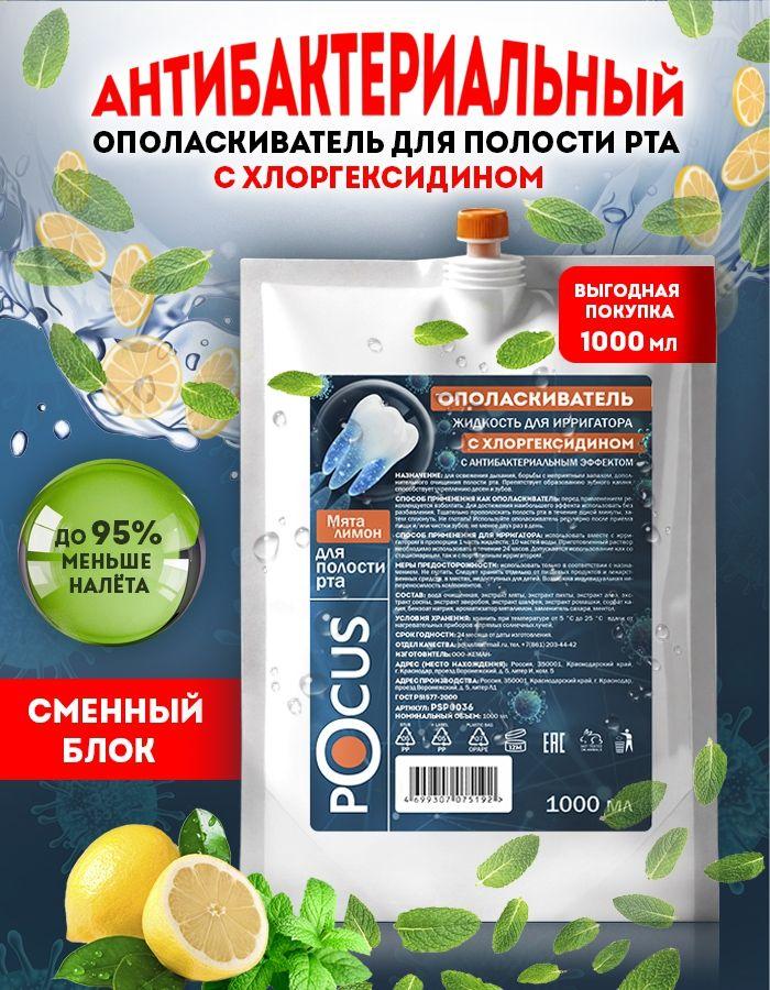 Ополаскиватель для рта TM POCUS, антибактериальный