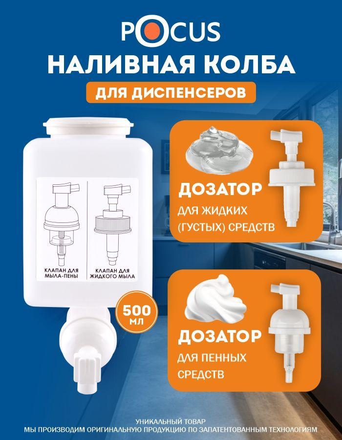 Наливная колба для дозатора TM POCUS, 500 мл.