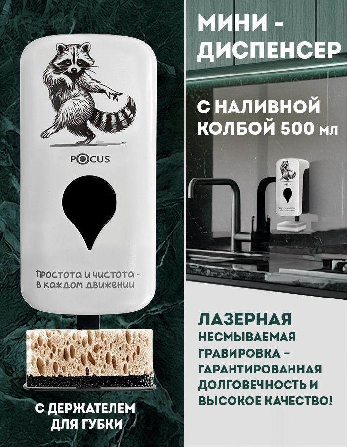 Диспенсер (дозатор)-мини с наливной колбой 500 мл рисунок "ЕНОТ/ПРОСТОТА" ТМ POCUS (А8) белый в комплекте: наливная колба 500 мл + дозатор для пенного, дозатор для жидкого средства + держатель для губки + крепежный комплект