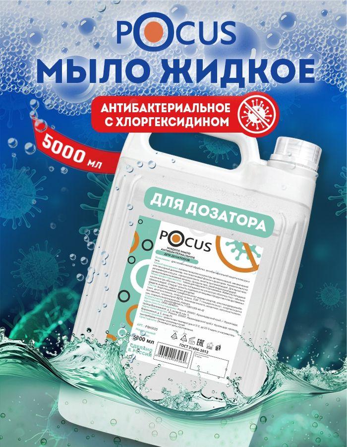 Жидкое мыло для рук 5 л антибактериальное TM POCUS
