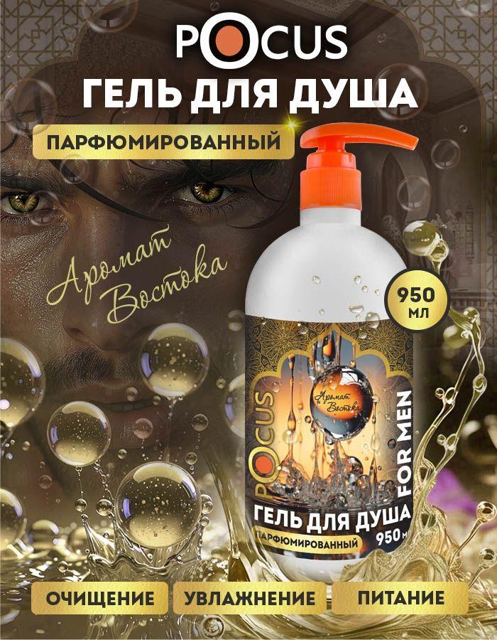 Гель для душа мужской парфюмированный TM POCUS