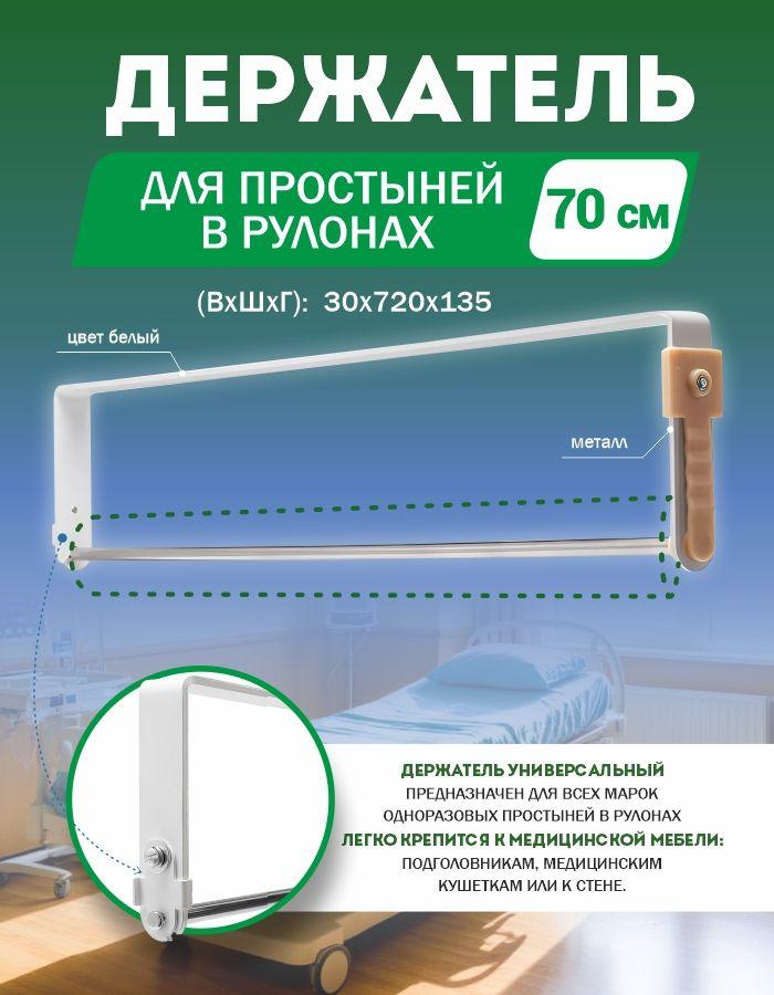 Диспенсер для одноразовых простыней в рулоне 70см.