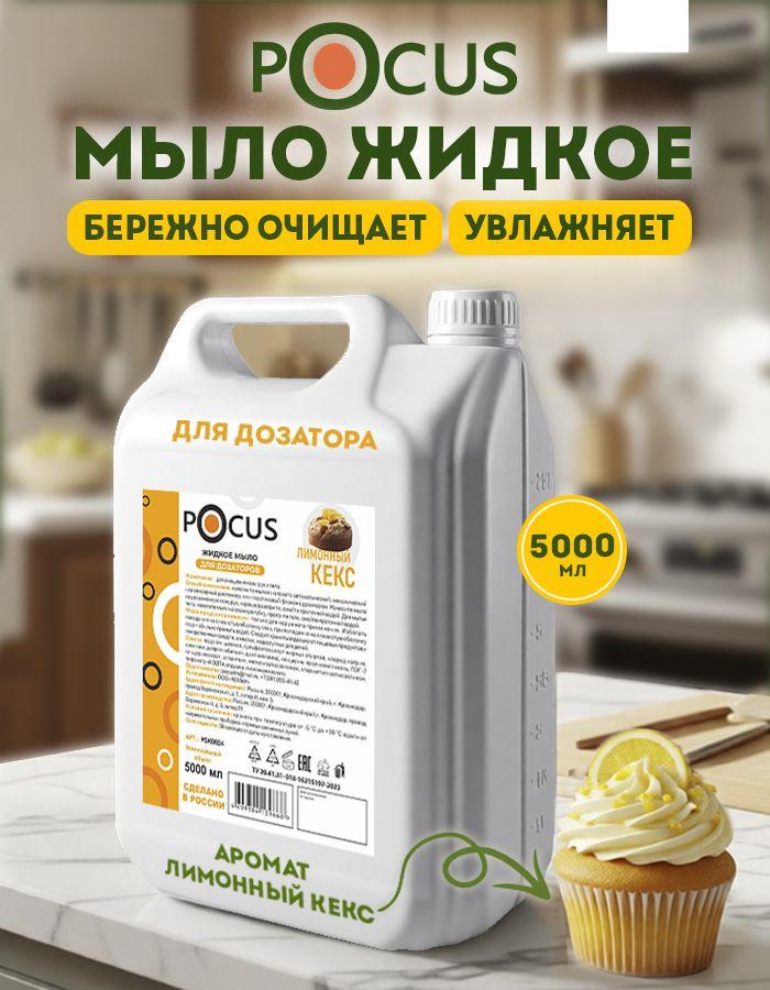Жидкое мыло для рук TM POCUS