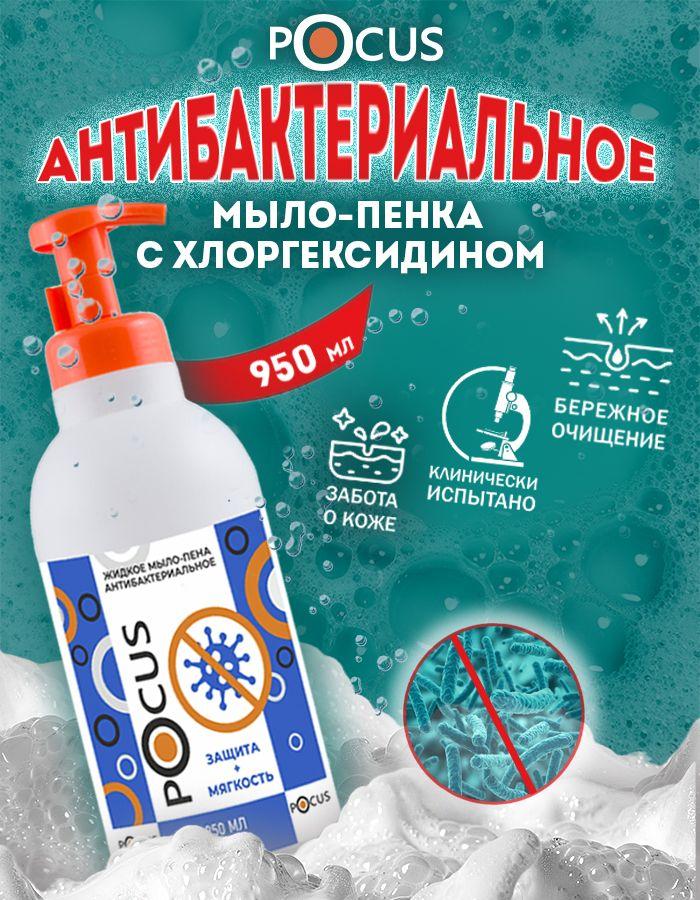 Мыло пенка для рук антибактериальное TM POCUS