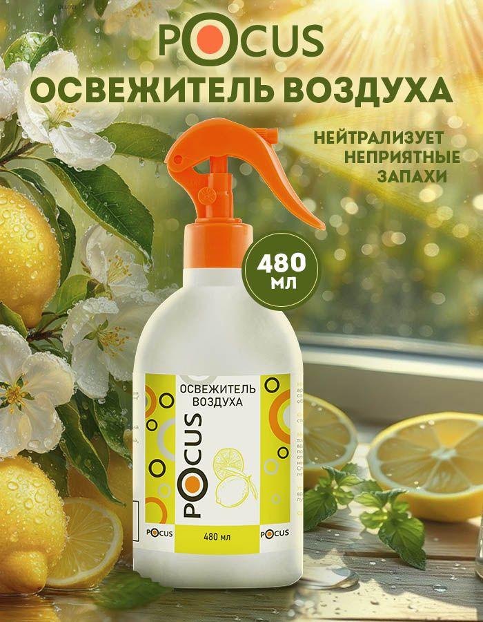 Освежитель воздуха, TM POCUS, 480 мл.