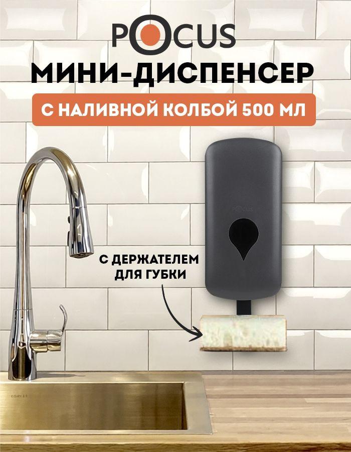 Дозатор для жидкого мыла TM POCUS, настенный, наливной, объем 500 мл.