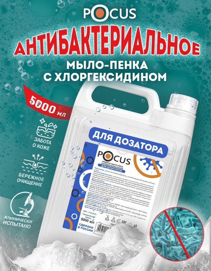Жидкое мыло пенка для рук антибактериальное TM POCUS