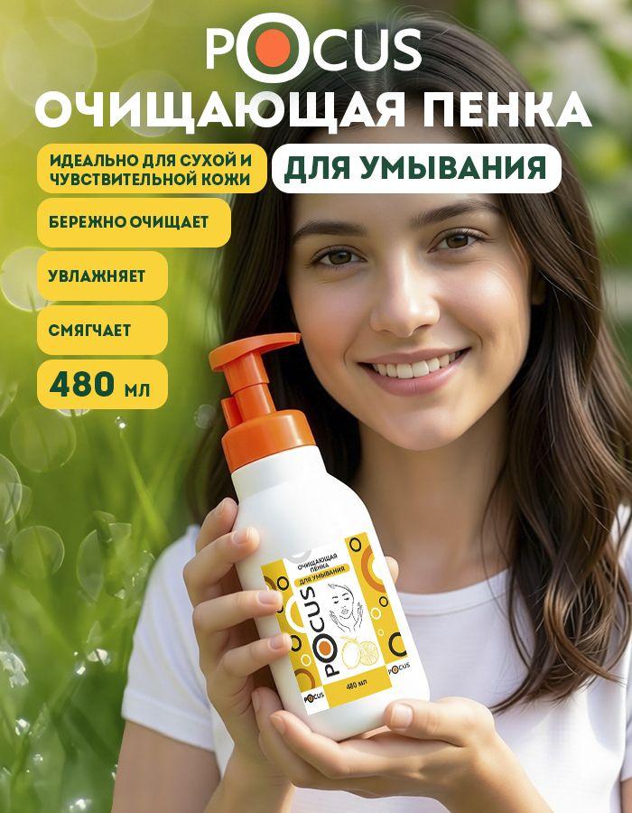 Пенка для умывания лица TM POCUS