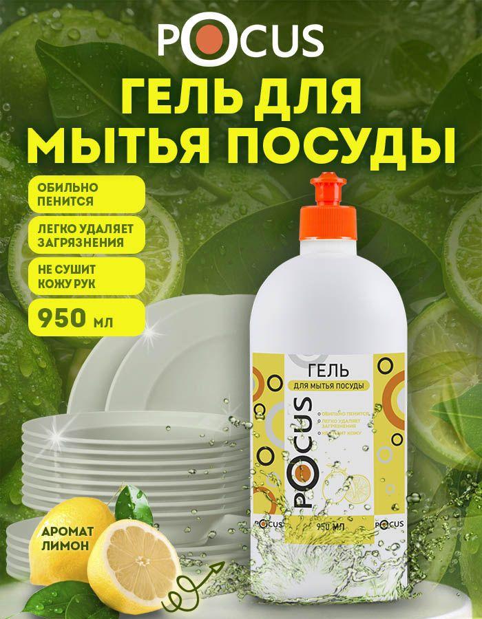 Средство для мытья посуды TM POCUS