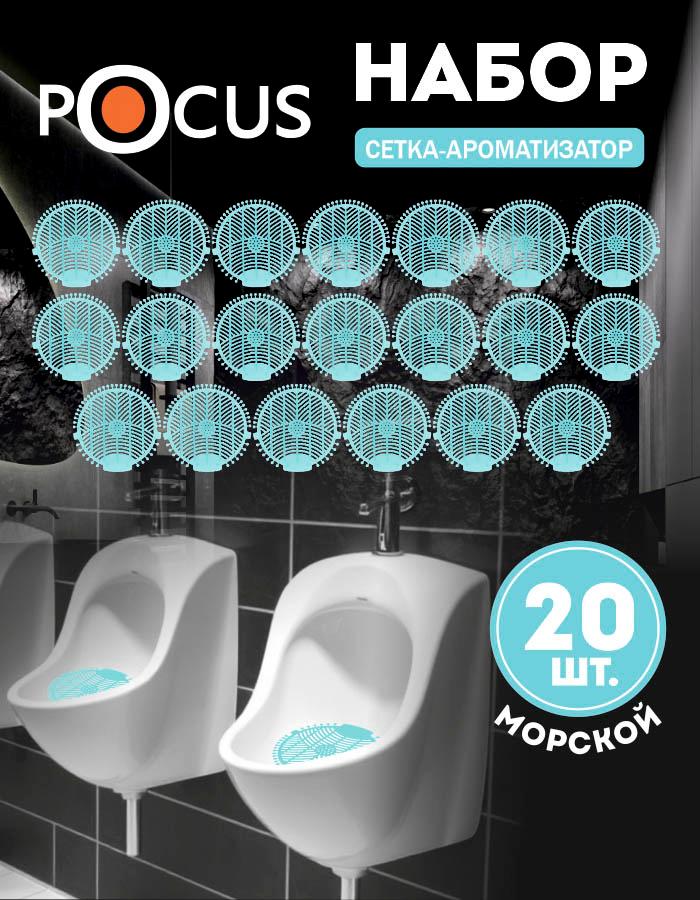 Коврик для писсуара TM POCUS, ароматизатор для ванны, морской, набор.