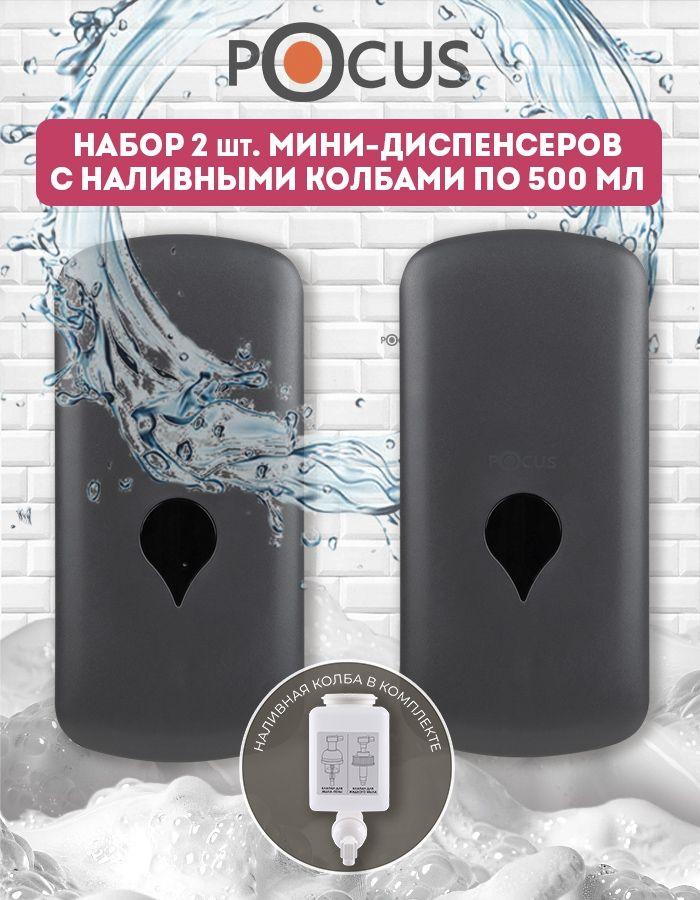 Дозатор для жидкого мыла TM POCUS, наливной, набор 2 шт. тёмно-серый, объем 500 мл.