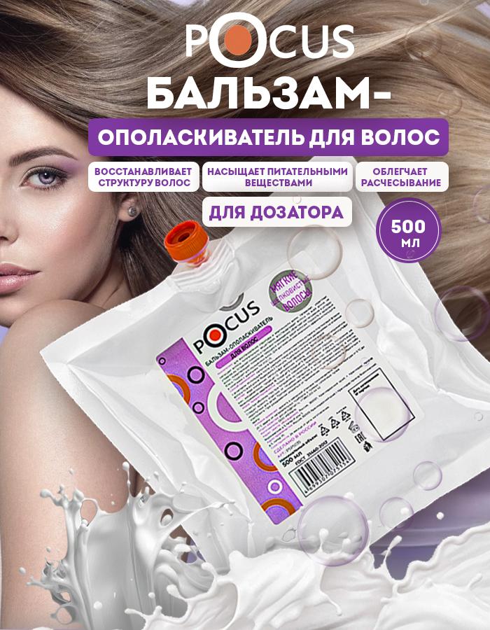 Бальзам для волос TM POCUS
