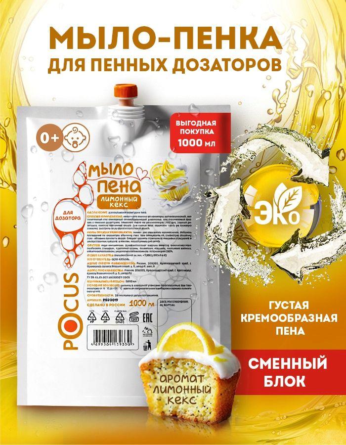 Жидкое мыло пенка для рук ТМ POCUS