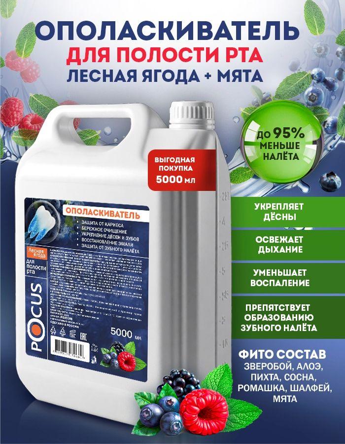 Ополаскиватель для полости рта POCUS 5 л канистра Лесные ягоды без спирта большой объём уход за зубами и дёснами освежающий