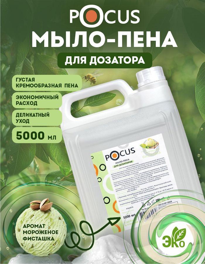 Жидкое мыло пенка для рук ТМ POCUS