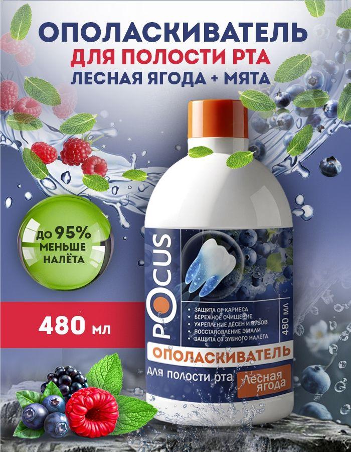 Ополаскиватель для полости рта POCUS Лесные ягоды 480мл без спирта для зубов и дёсен свежесть дыхания