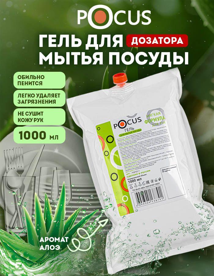 Средство для мытья посуды TM POCUS