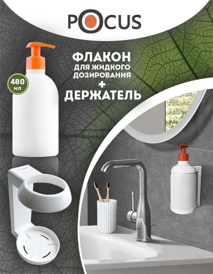 Дозатор для жидкого мыла механический, диспенсер настенный, TM POCUS, 480 мл