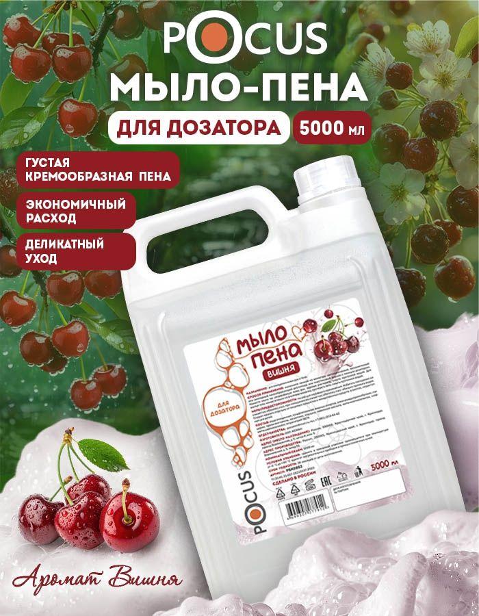 Жидкое мыло пенка для рук ТМ POCUS, вишня 5 л.