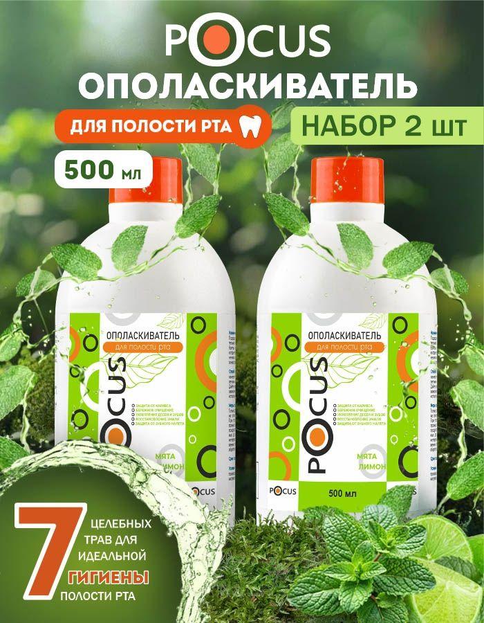 Ополаскиватель для рта TM POCUS, набор 2шт.