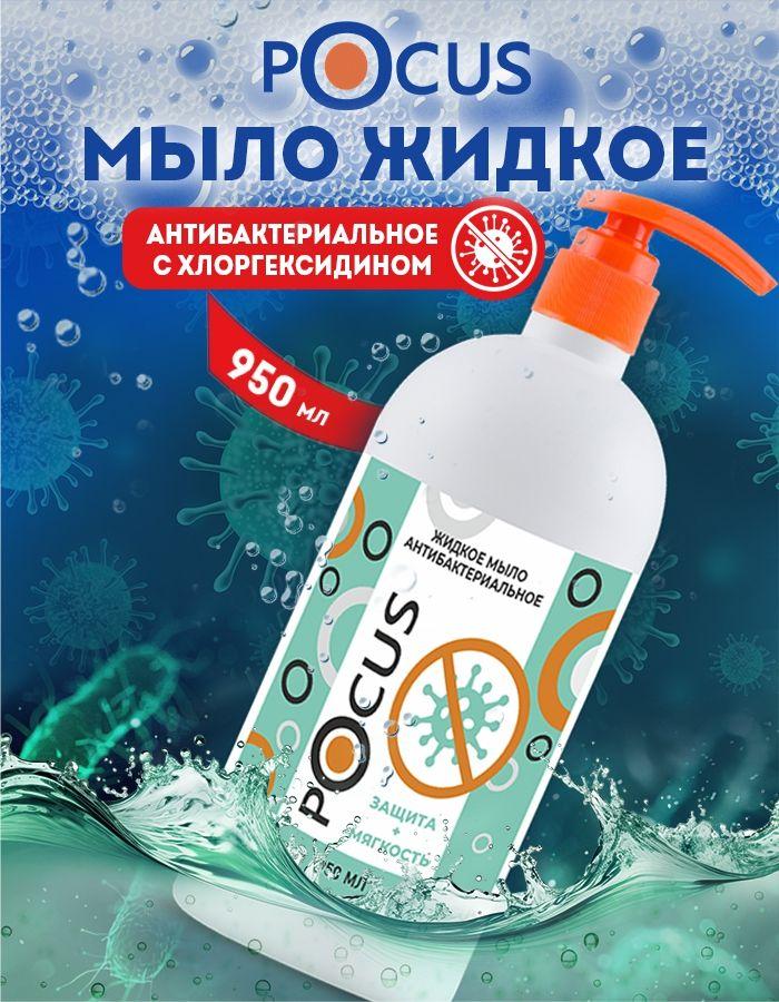 Жидкое мыло для рук антибактериальное TM POCUS
