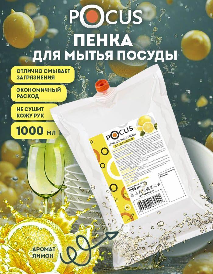 Средство для мытья посуды TM POCUS