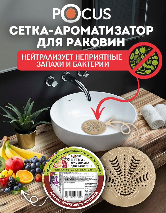 Сетка для раковины, ароматизатор
