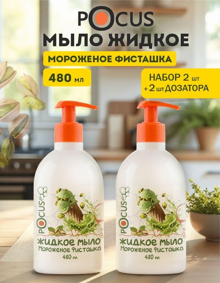 Жидкое мыло для рук TM POCUS, набор 2 шт