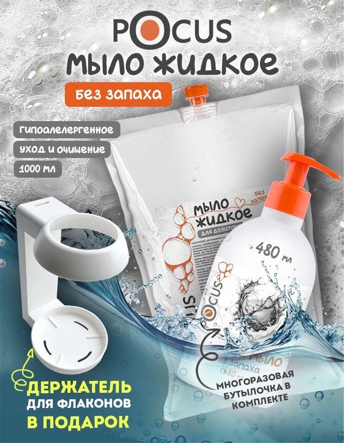 Жидкое мыло для рук ТМ POCUS без запаха, набор
