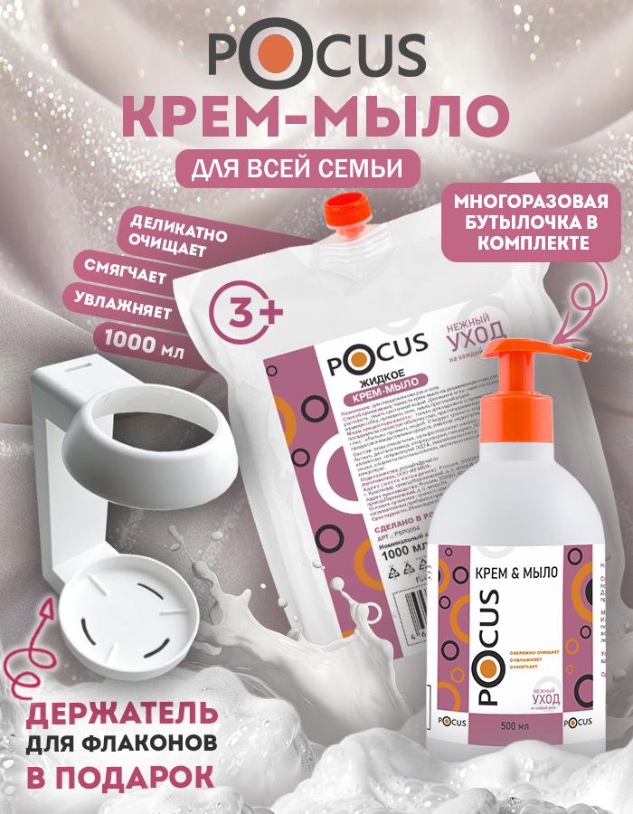 Жидкое мыло для рук ТМ POCUS, набор